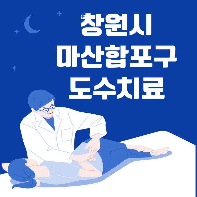 창원시 마산합포구 도수치료