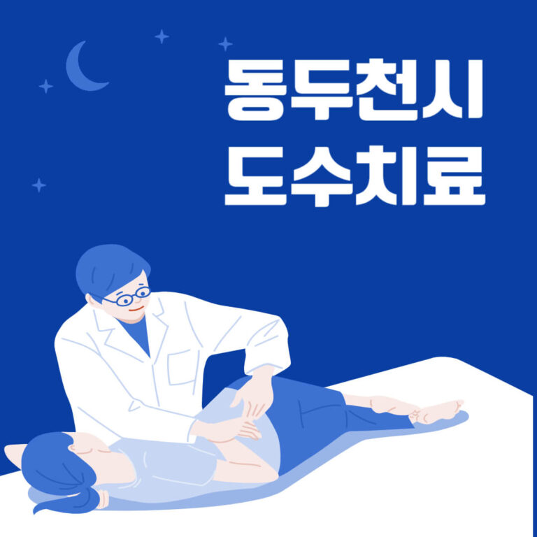 동두천시 도수치료