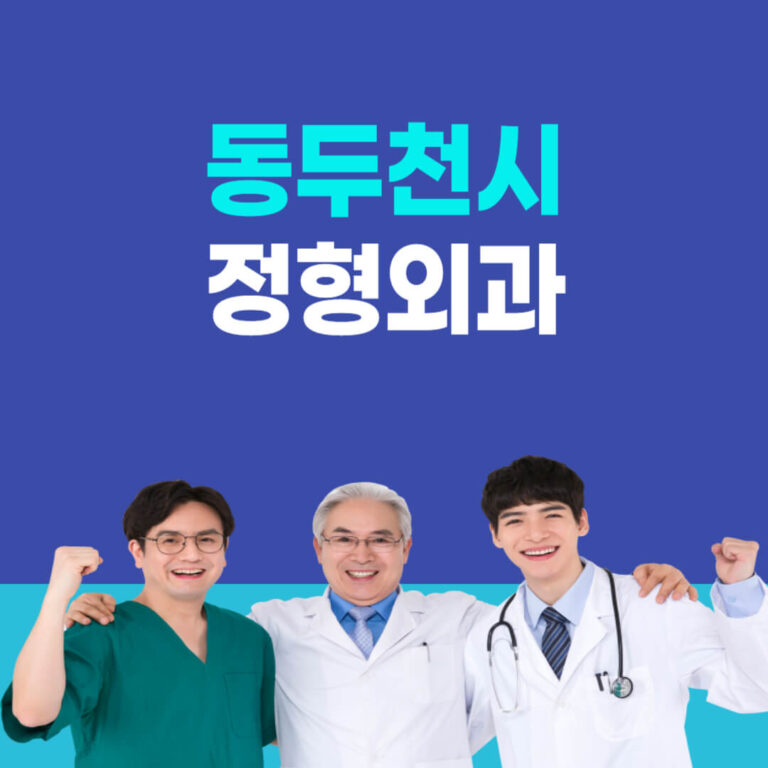 동두천시 정형외과