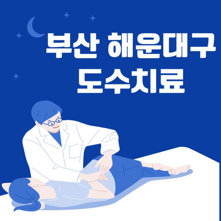 부산 해운대구 도수치료