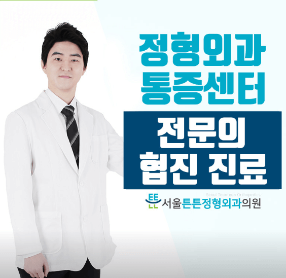 인천 동구 정형외과