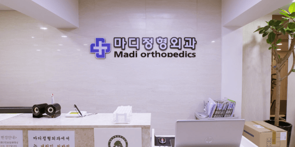 인천 동구 정형외과