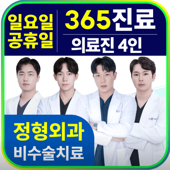 인천 미추홀구 정형외과