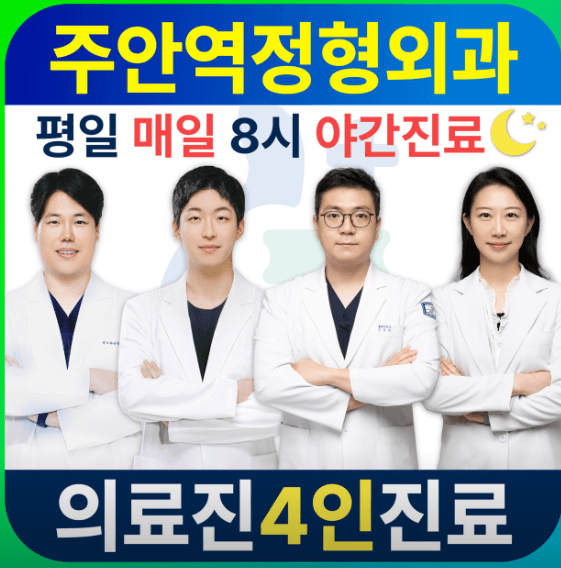 인천 미추홀구 정형외과