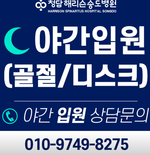 인천 연수구 정형외과