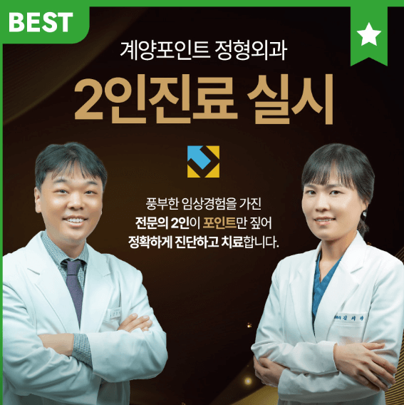 인천 계양구 정형외과