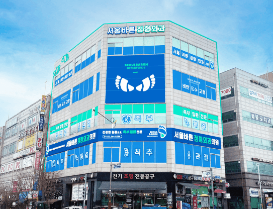 인천 서구 정형외과