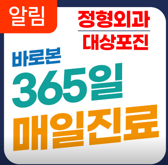 인천 서구 정형외과