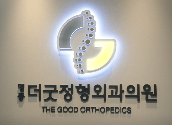 인천 중구 정형외과