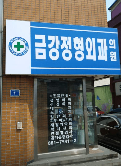 인천 중구 정형외과