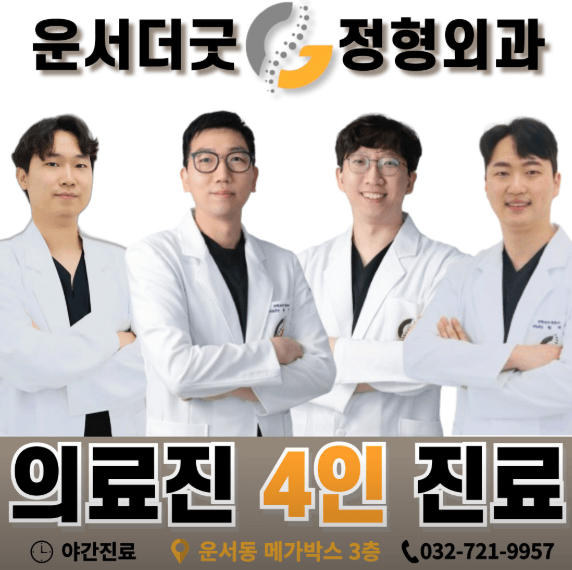 인천 중구 정형외과