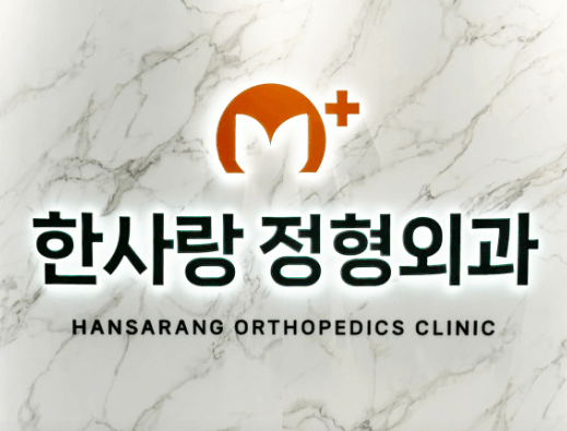 대전 서구 정형외과