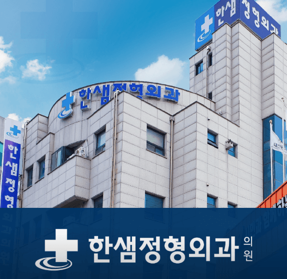 대전 서구 정형외과