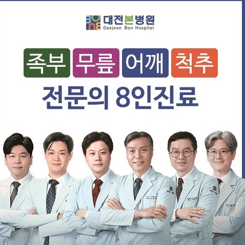 대전 유성구 정형외과