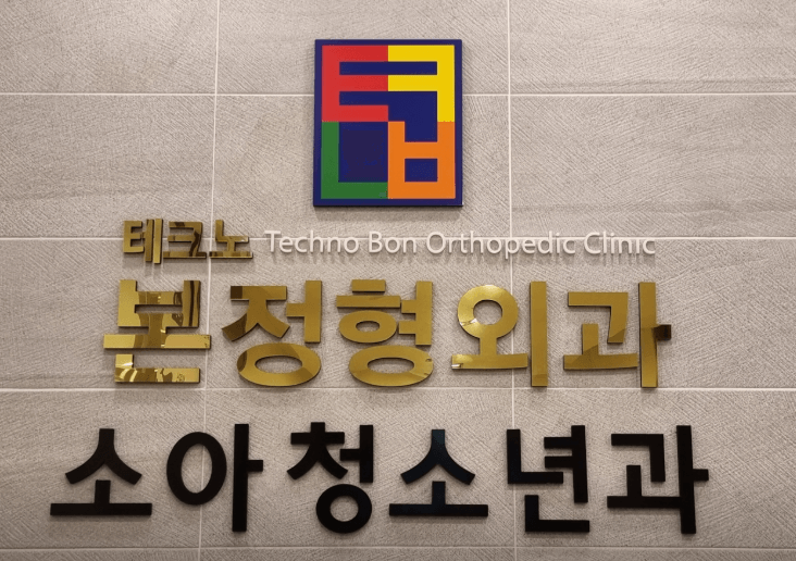 대전 유성구 정형외과