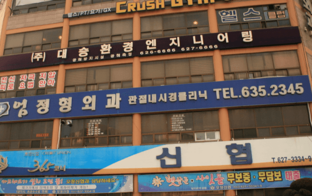 대전 대덕구 정형외과