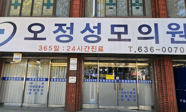 대전 대덕구 정형외과