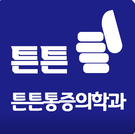 대전 동구 정형외과