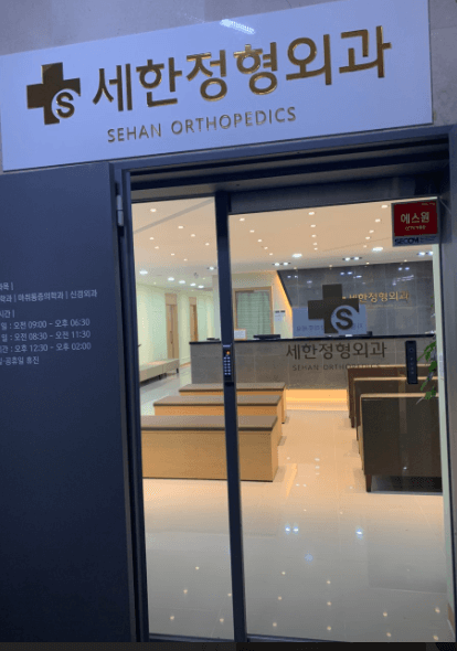 울산 중구 정형외과