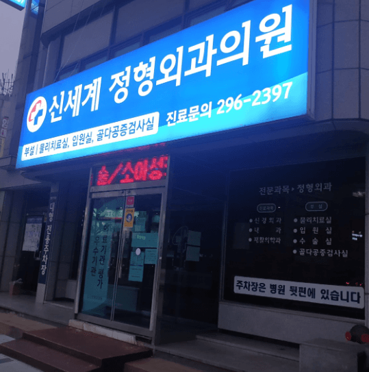 울산 중구 정형외과