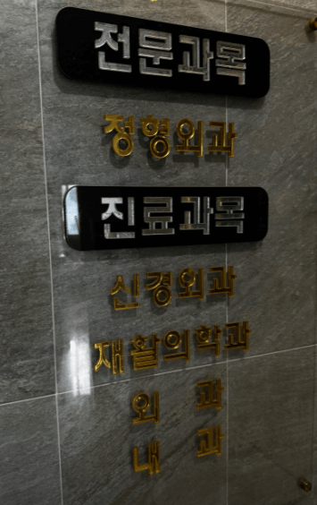 울산 중구 정형외과