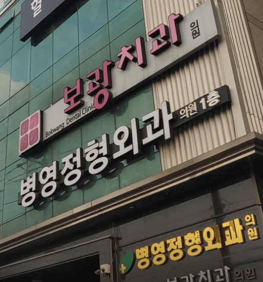 울산 중구 정형외과