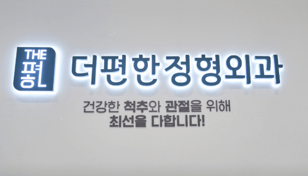 울산 북구 정형외과