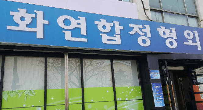 울산 동구 정형외과