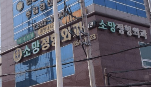 울산 동구 정형외과