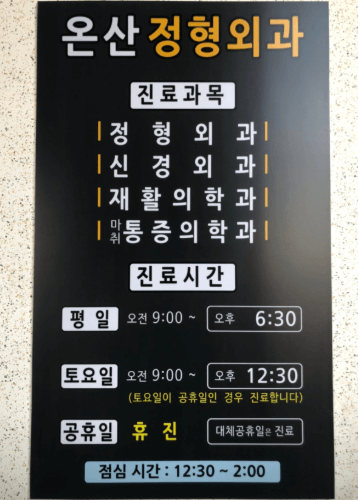 울산 울주군 정형외과