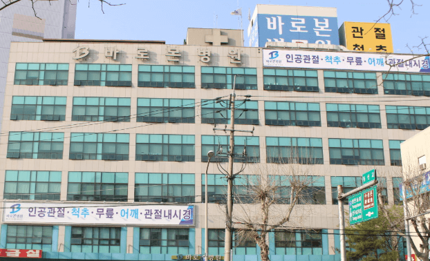 대구 동구 정형외과