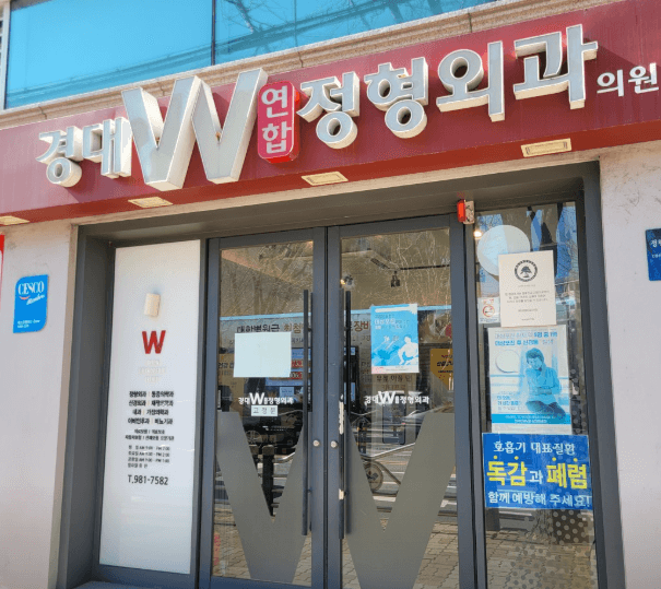 대구 동구 정형외과