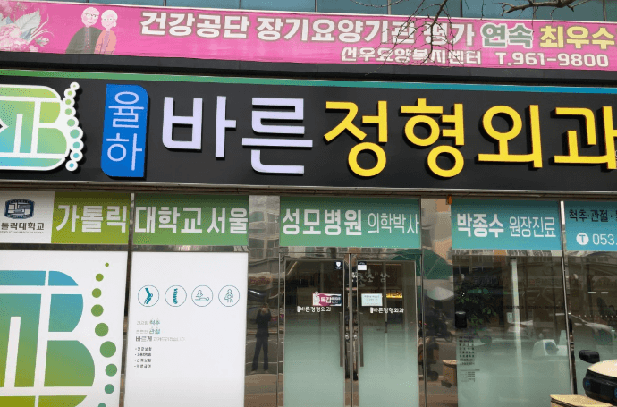 대구 동구 정형외과