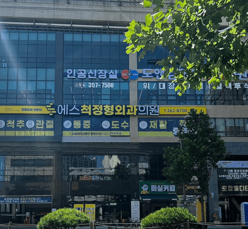 대구 서구 정형외과