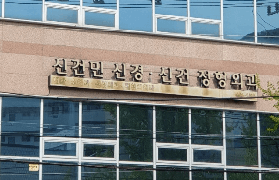 대구 남구 정형외과