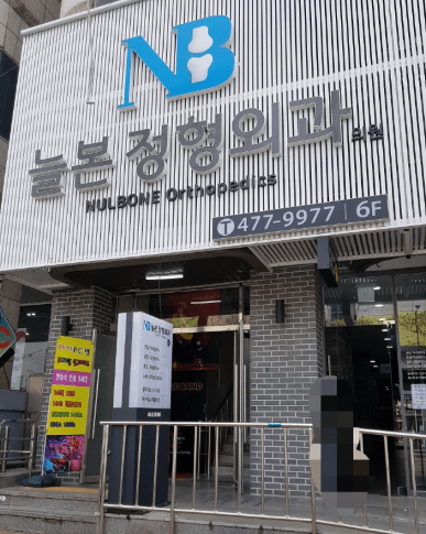 대구 남구 정형외과
