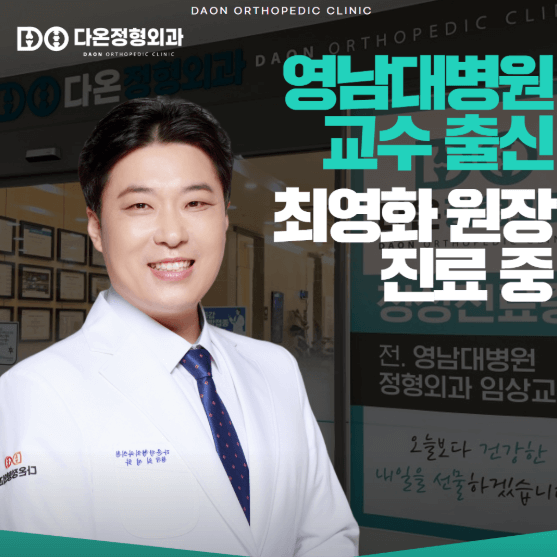 대구 북구 정형외과