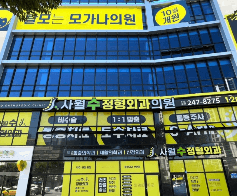 대구 수성구 정형외과