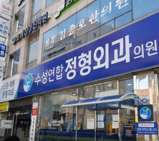 대구 수성구 정형외과