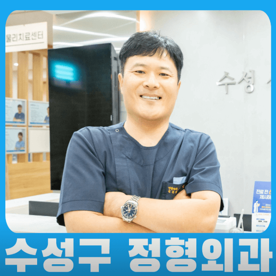 대구 수성구 정형외과