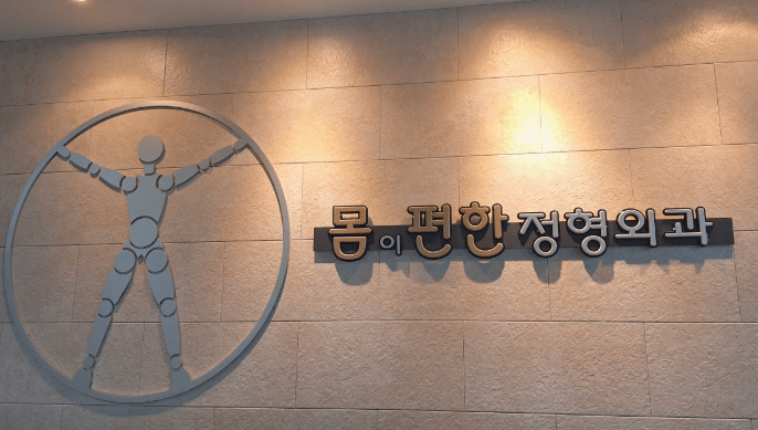 대구 달성군  정형외과