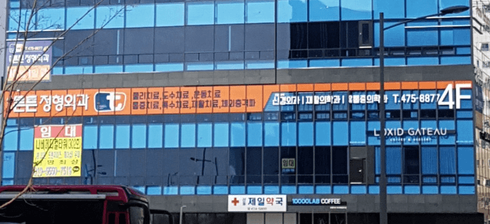 대구 군위군 정형외과