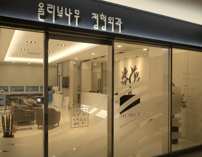 대구 군위군 정형외과