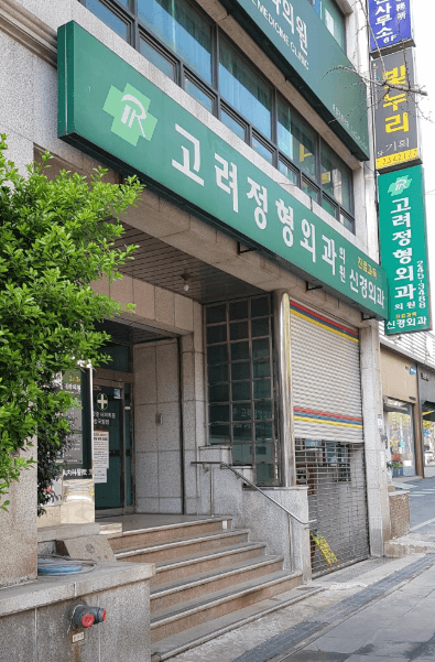부산 중구 정형외과