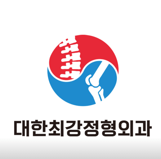 부산 서구 정형외과