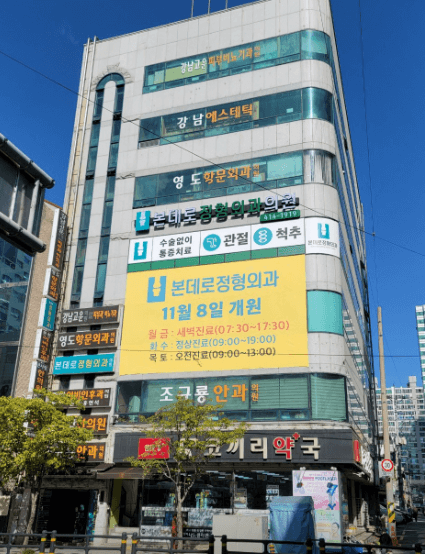 부산 영도구 정형외과