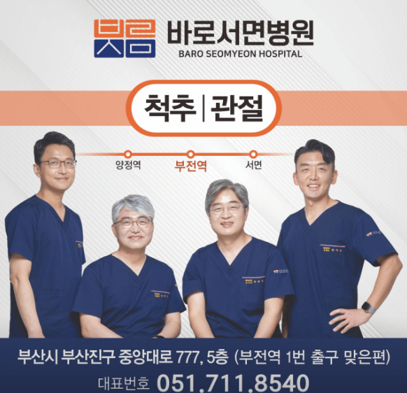 부산진구 정형외과