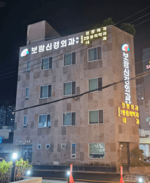 부산 동래구 정형외과