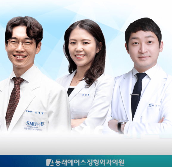 부산 동래구 정형외과