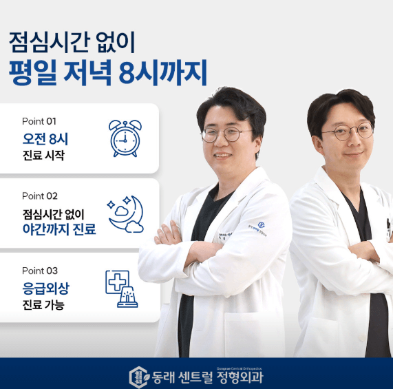 부산 동래구 정형외과